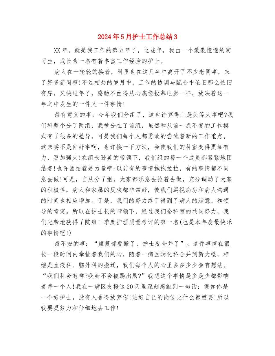 2024年5月护士工作总结2与2024年5月护士工作总结3汇编_第3页