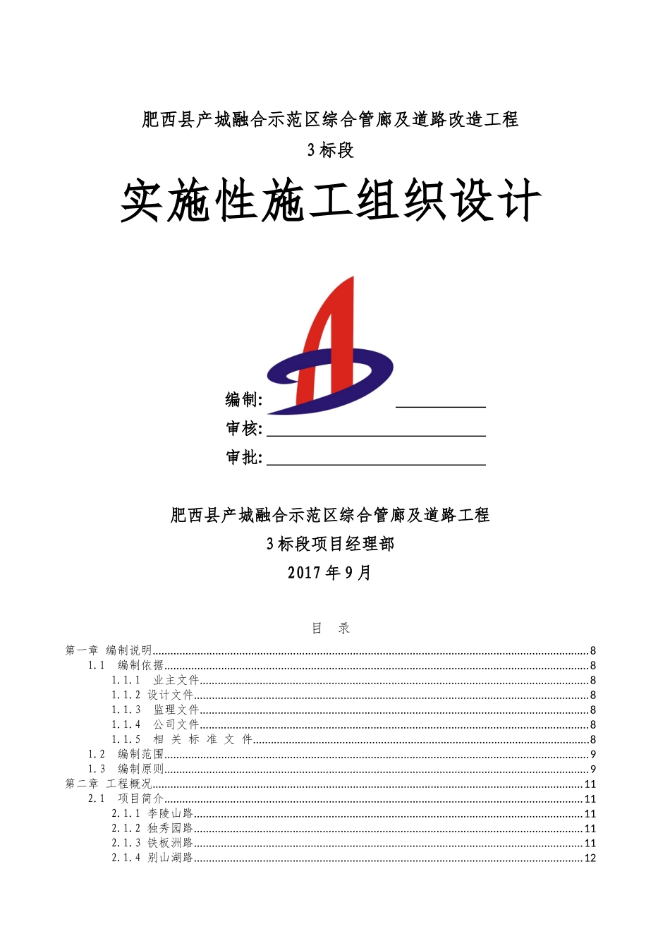 肥西综合管廊及道路实施性施工组织设计_第1页
