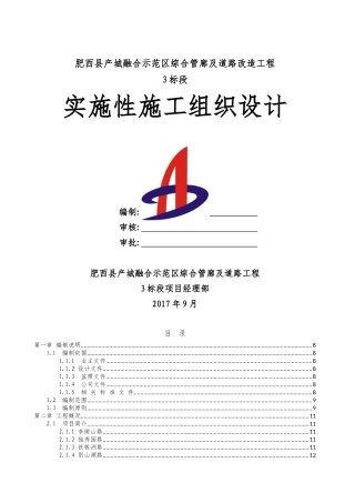 肥西综合管廊及道路实施性施工组织设计