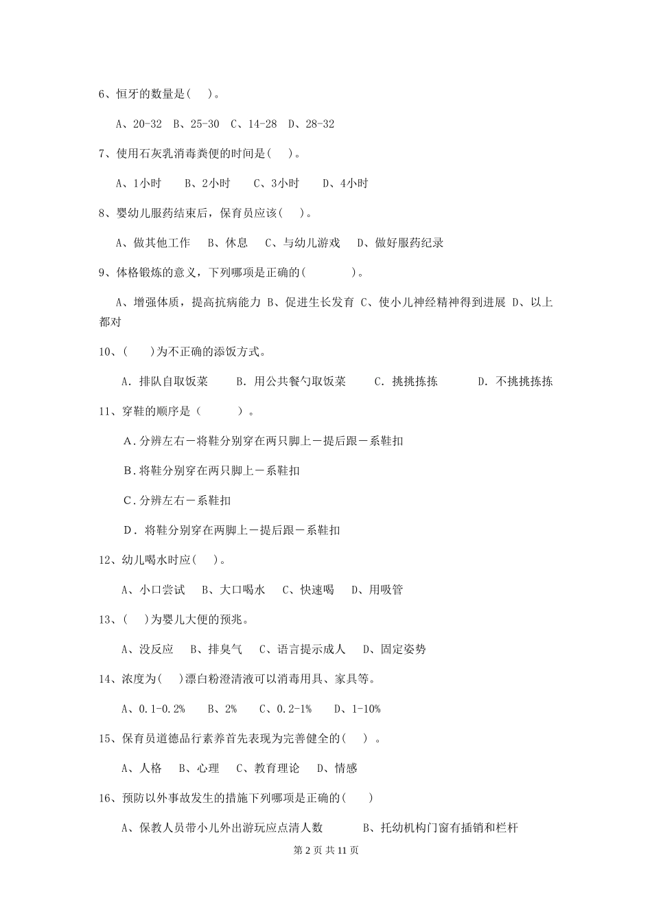 2024年幼儿园保育员三级职业技能考试试卷A卷-_第2页