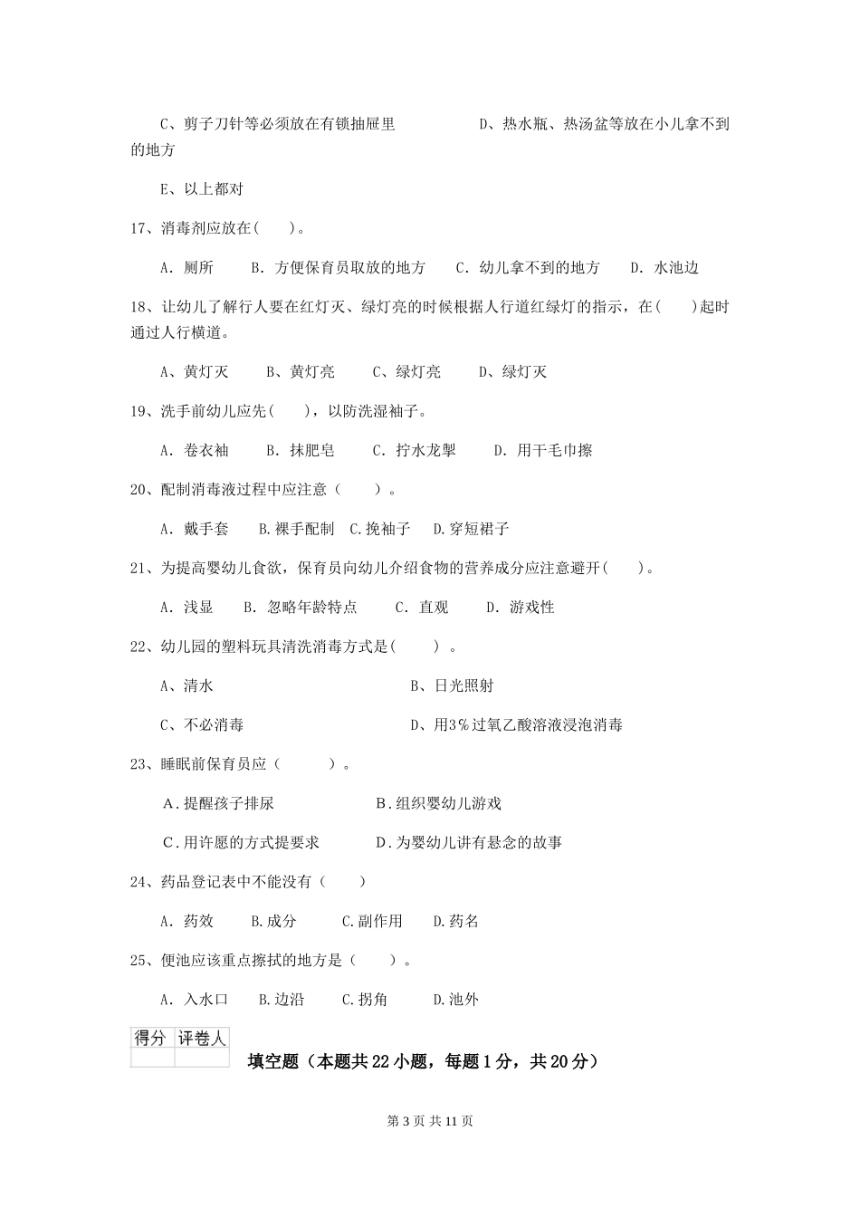 2024年幼儿园保育员三级职业技能考试试卷A卷-_第3页