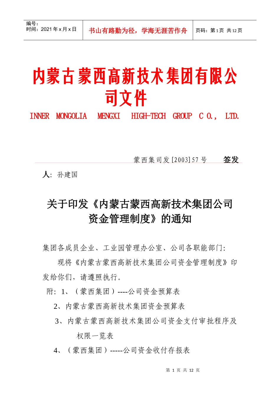 蒙西集团公司资金管理制度_第1页