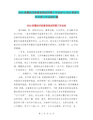 2024质量技术监督系统试用期工作总结与2024贸易公司月度工作总结汇编