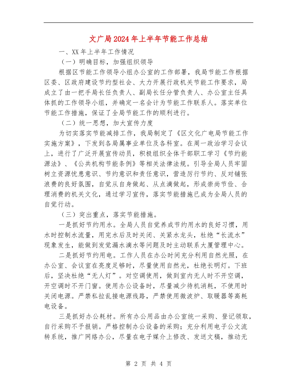 文广局2024年上半年节能工作总结_第2页