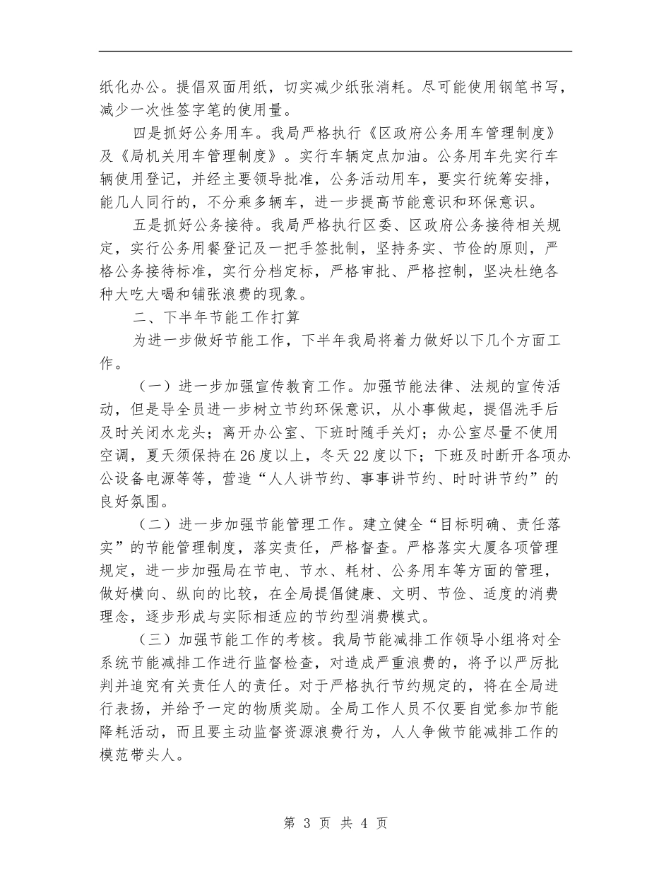 文广局2024年上半年节能工作总结_第3页