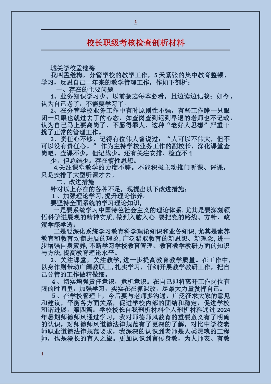 校长职级考核检查剖析材料_第1页