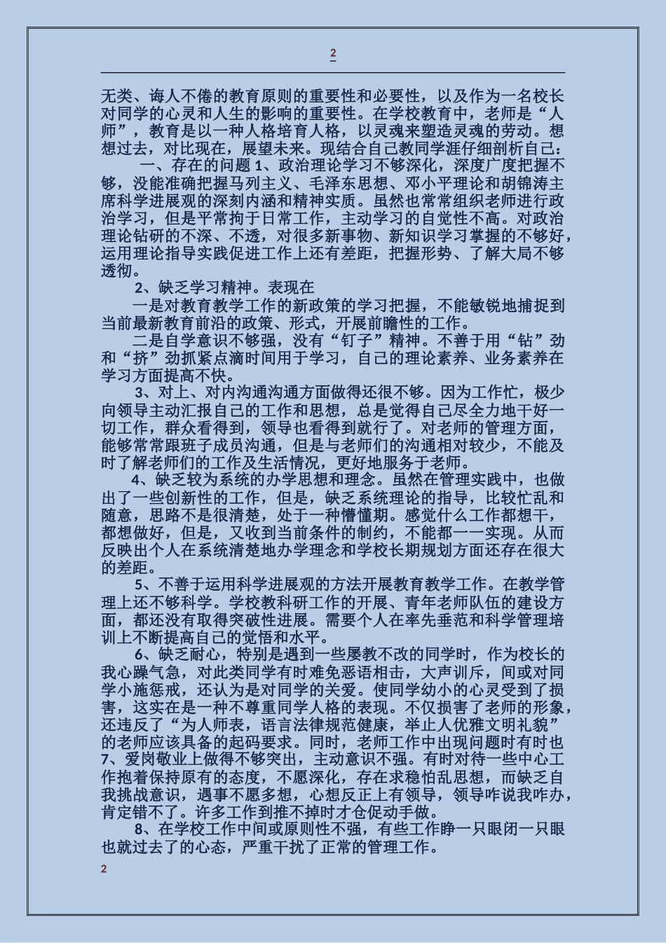 校长职级考核检查剖析材料_第2页