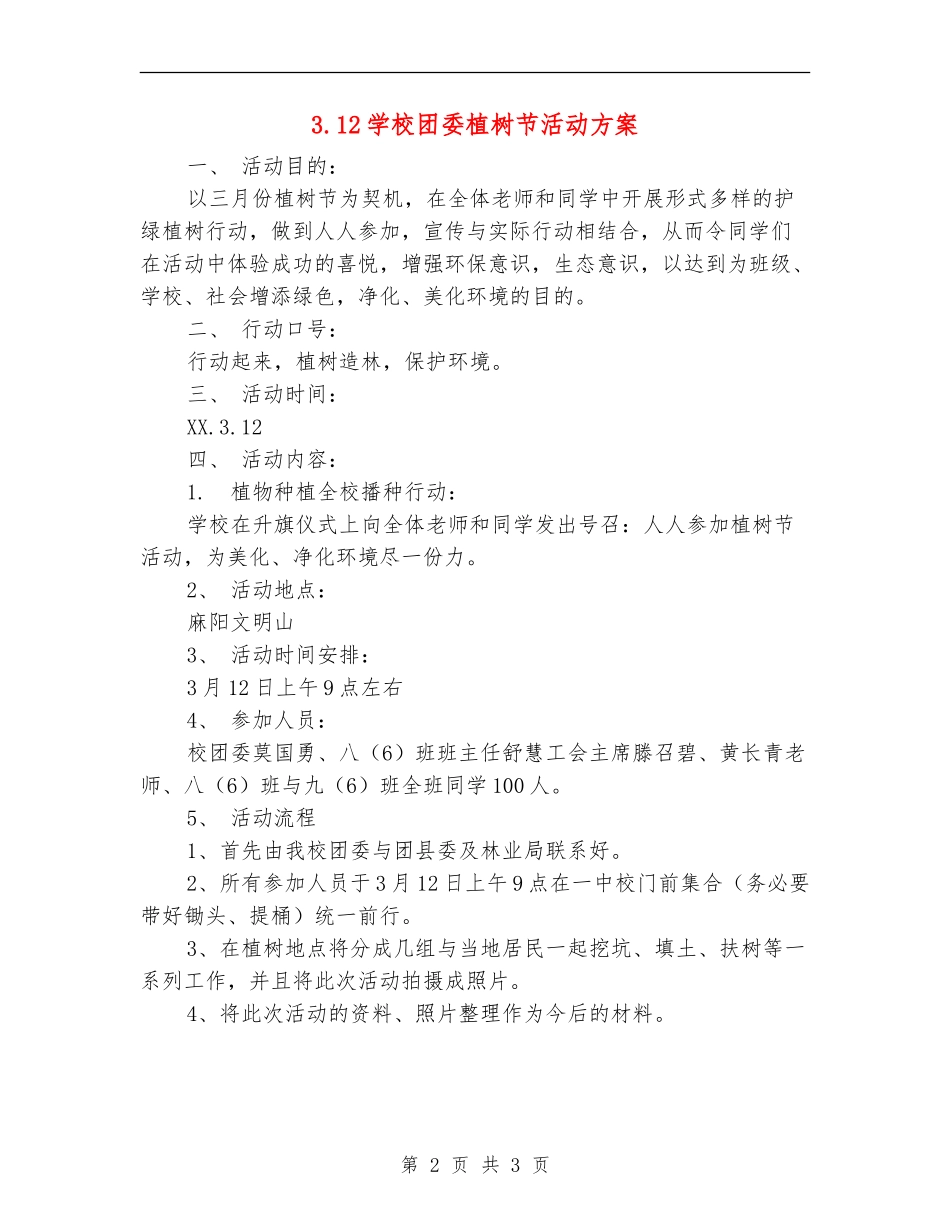 3.12学校团委植树节活动方案_第2页