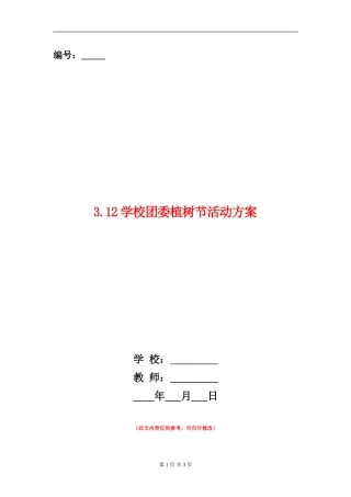 3.12学校团委植树节活动方案