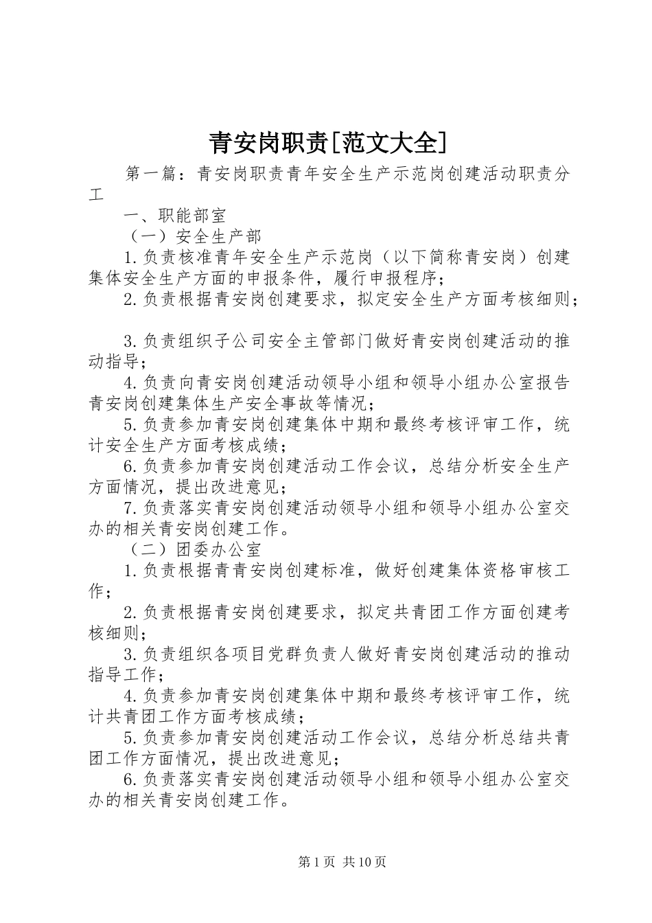 青安岗职责要求[范文大全]_第1页