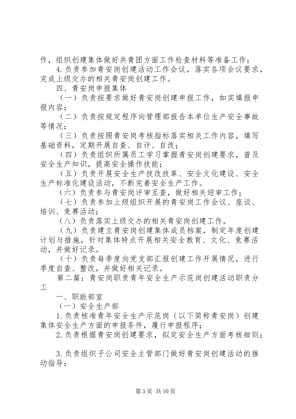 青安岗职责要求[范文大全]_第3页