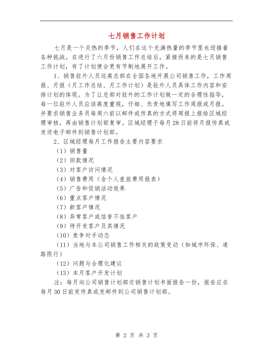 七月销售工作计划_第2页