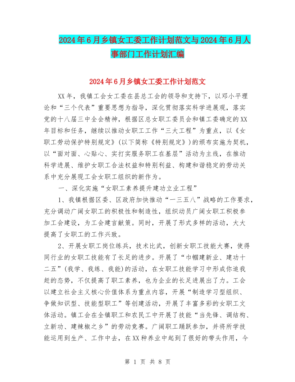 2024年6月乡镇女工委工作计划范文与2024年6月人事部门工作计划汇编_第1页