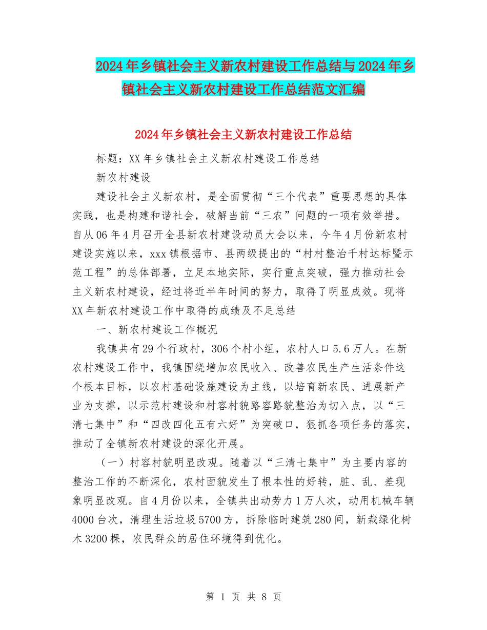 2024年乡镇社会主义新农村建设工作总结与2024年乡镇社会主义新农村建设工作总结范文汇编_第1页