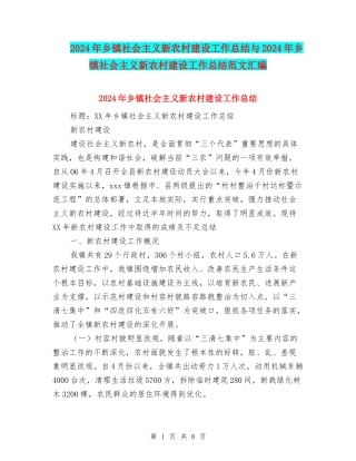2024年乡镇社会主义新农村建设工作总结与2024年乡镇社会主义新农村建设工作总结范文汇编
