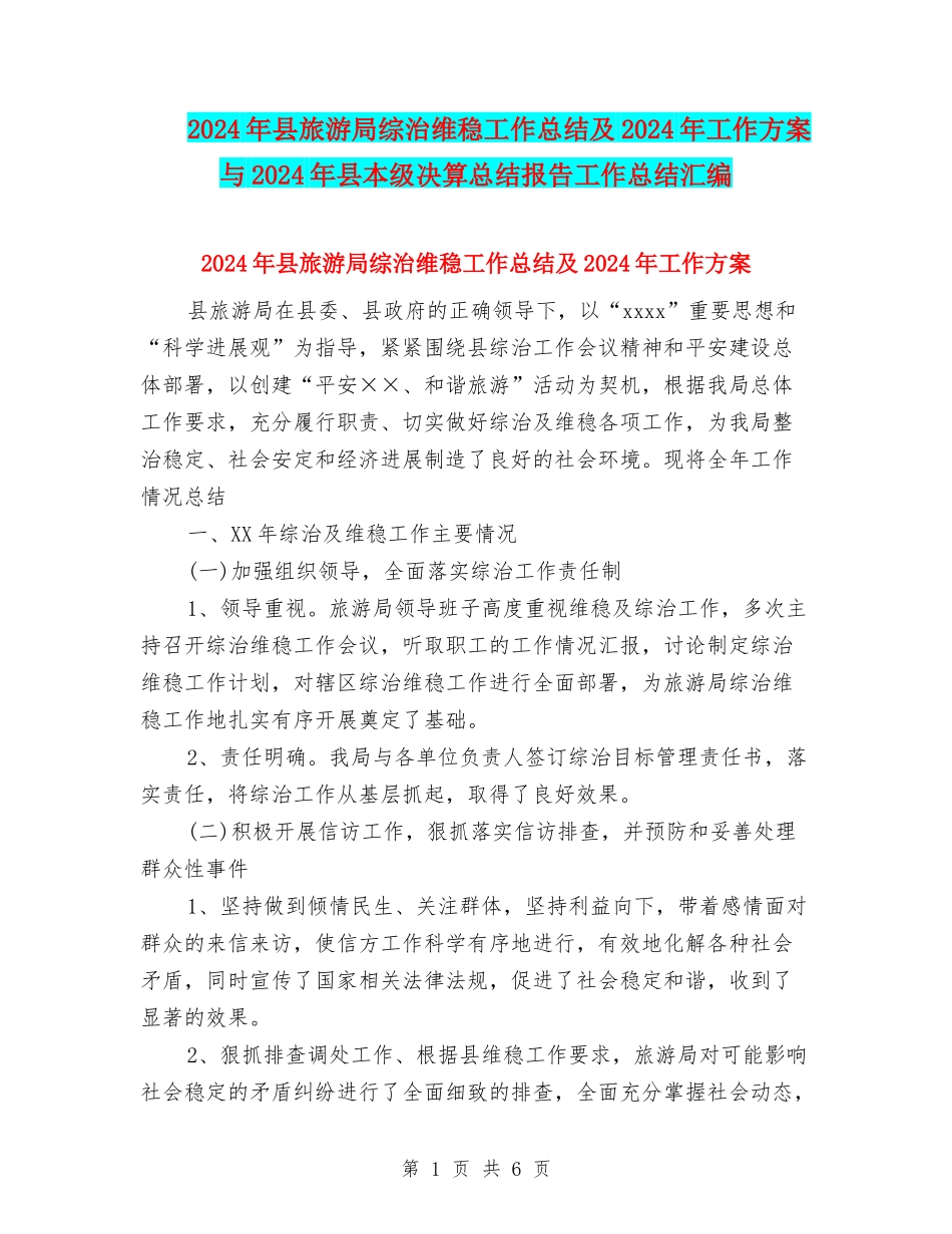 2024年县旅游局综治维稳工作总结及2024年工作方案与2024年县本级决算总结报告工作总结汇编_第1页