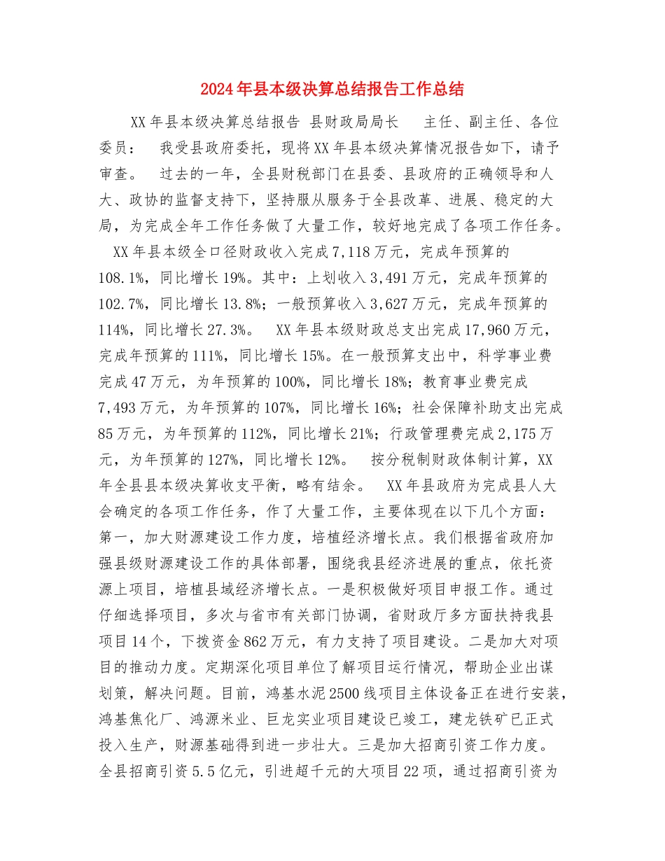 2024年县旅游局综治维稳工作总结及2024年工作方案与2024年县本级决算总结报告工作总结汇编_第3页