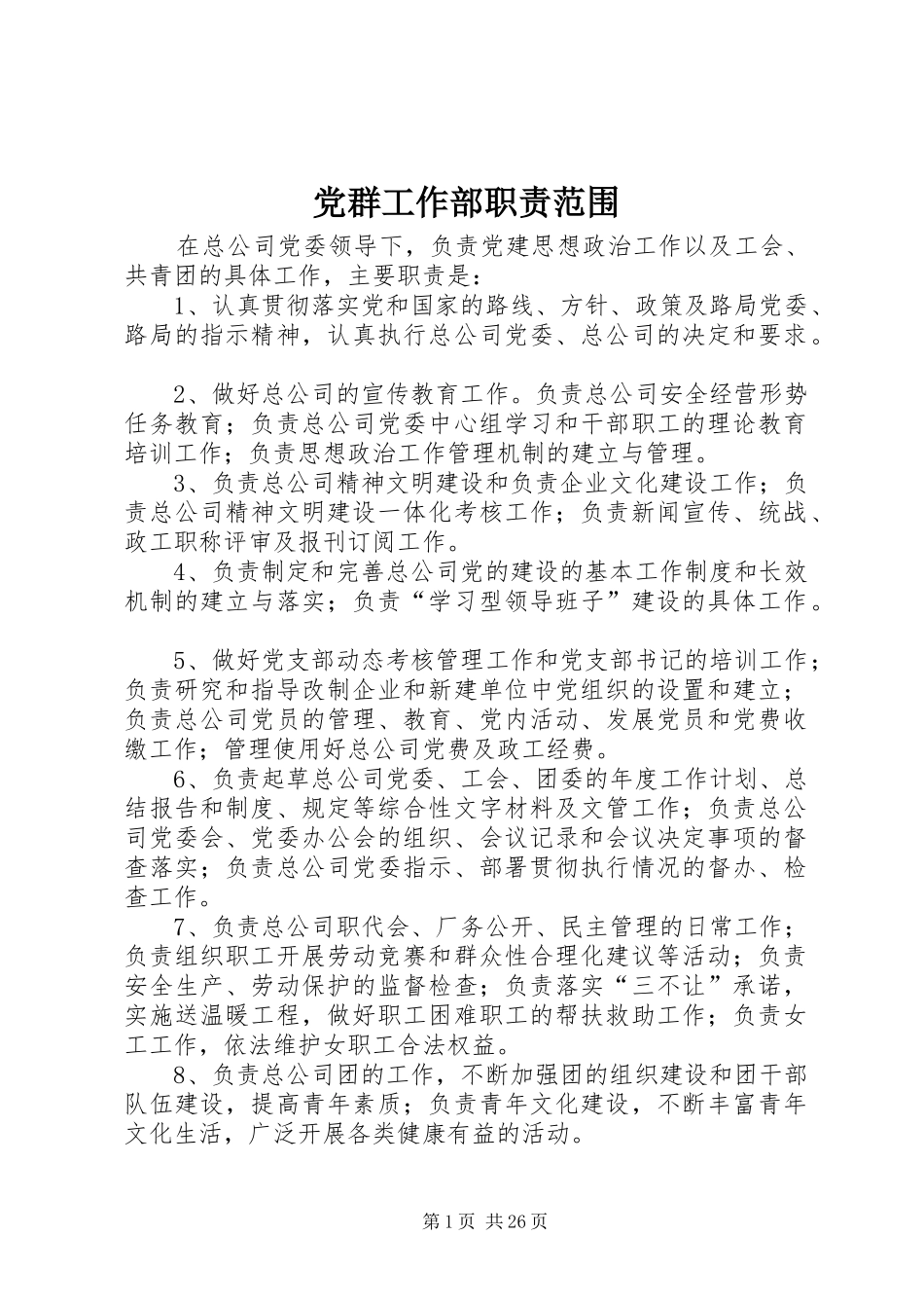 党群工作部职责要求范围_第1页
