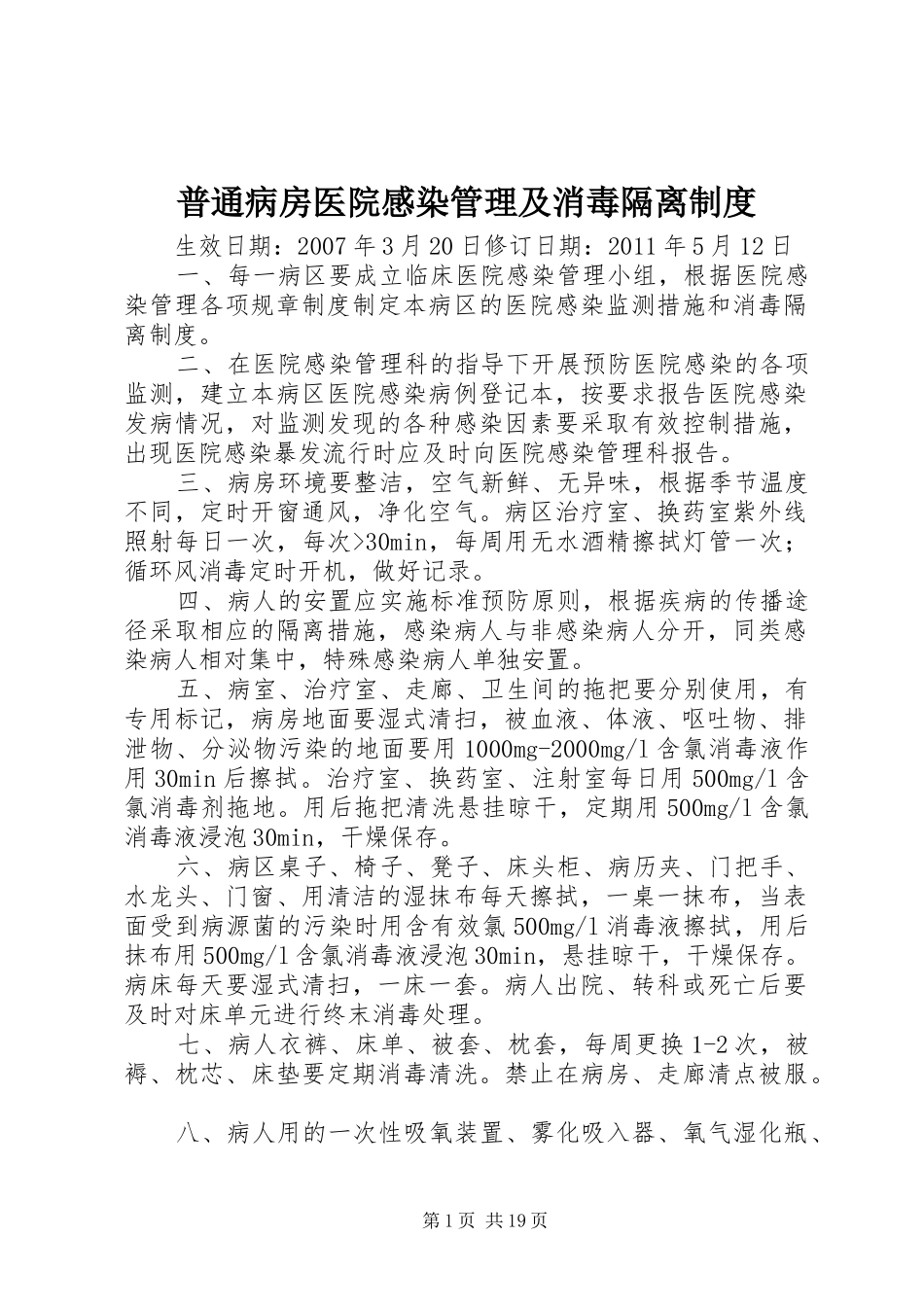 普通病房医院感染管理及消毒隔离规章制度_第1页
