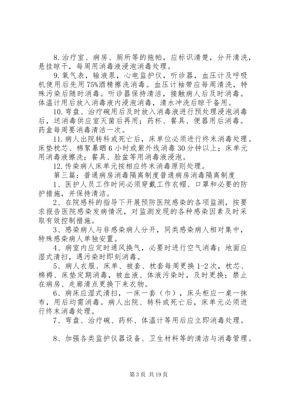 普通病房医院感染管理及消毒隔离规章制度_第3页