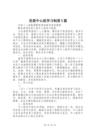 党委中心组学习规章制度5篇 