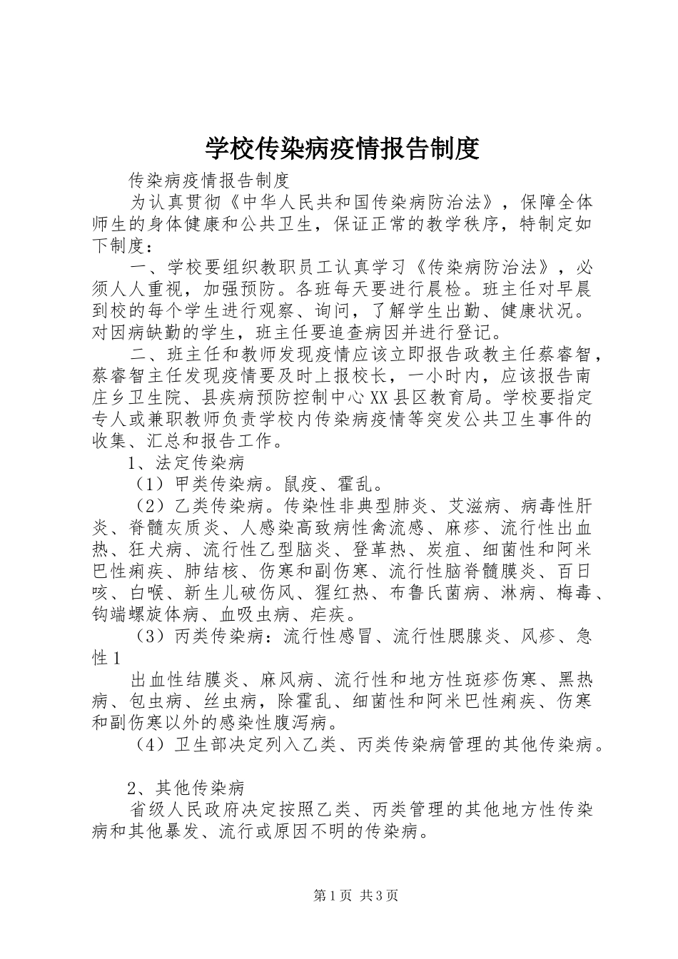 学校传染病疫情报告规章制度_第1页