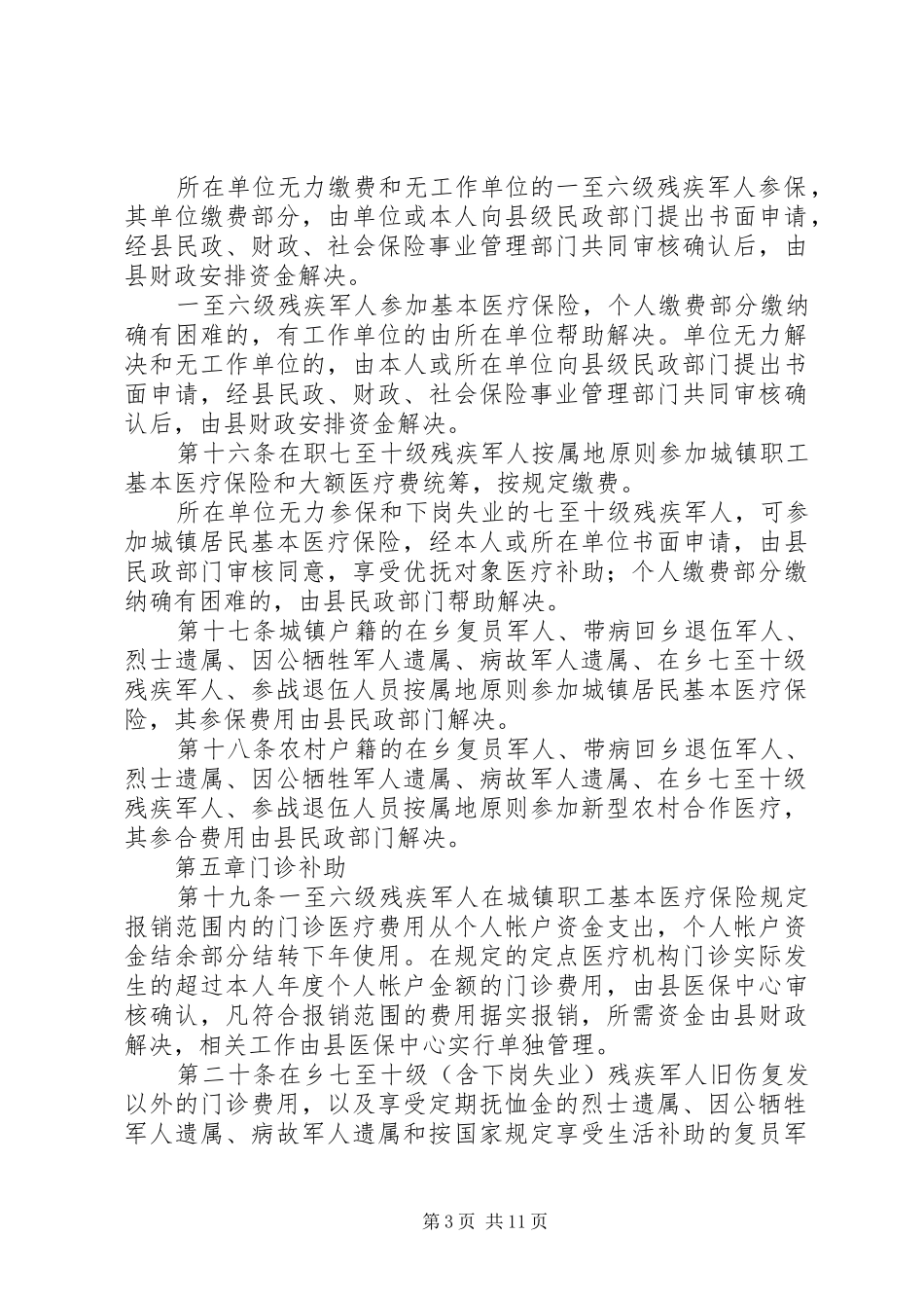 县优抚对象医疗保障规章制度_第3页