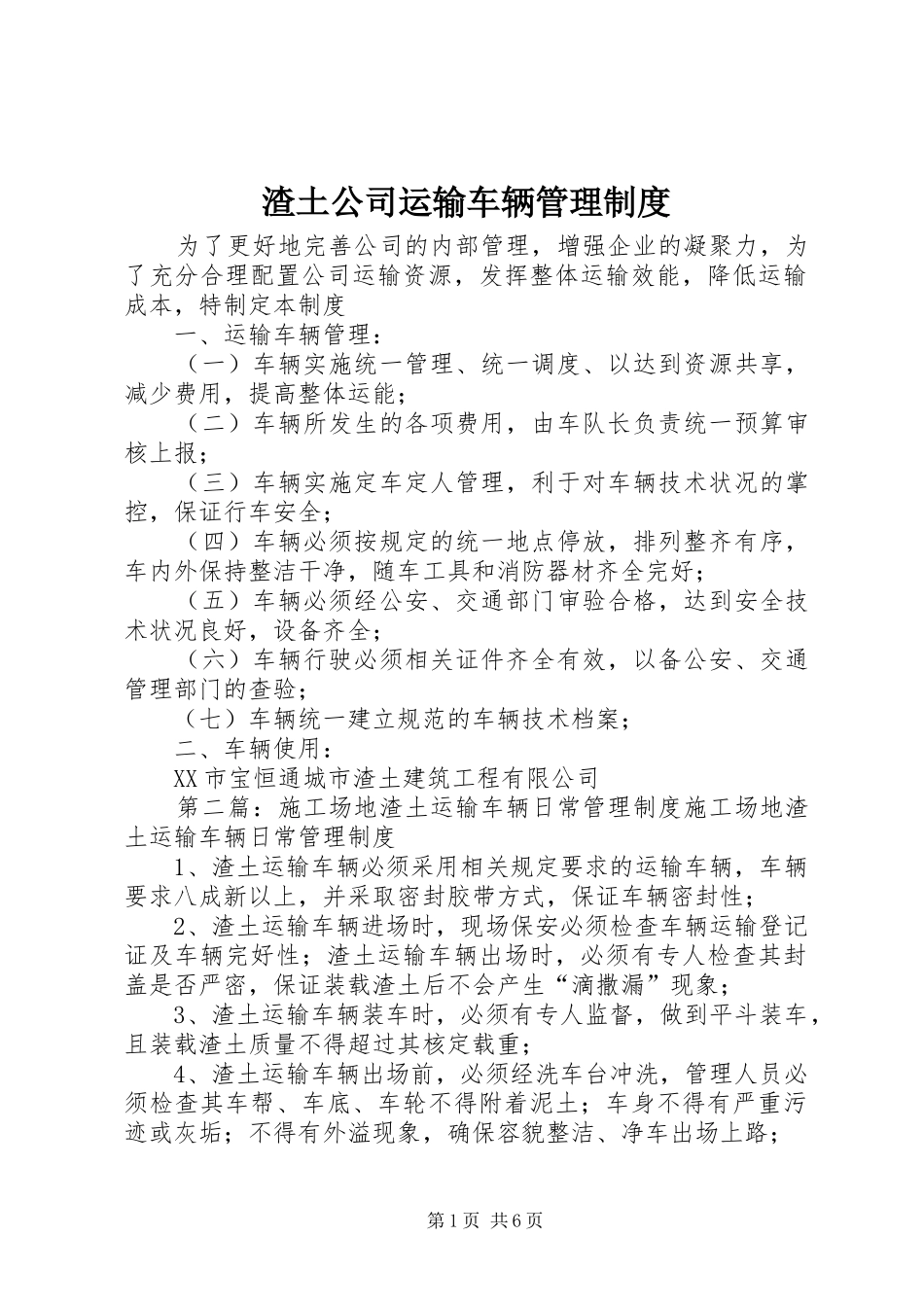 渣土公司运输车辆管理规章制度_第1页