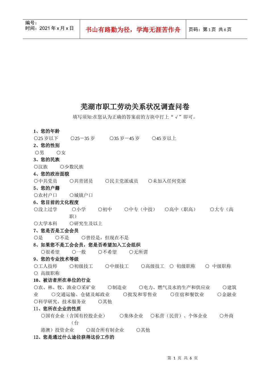 芜湖市职工劳动关系状况调查问卷_第1页