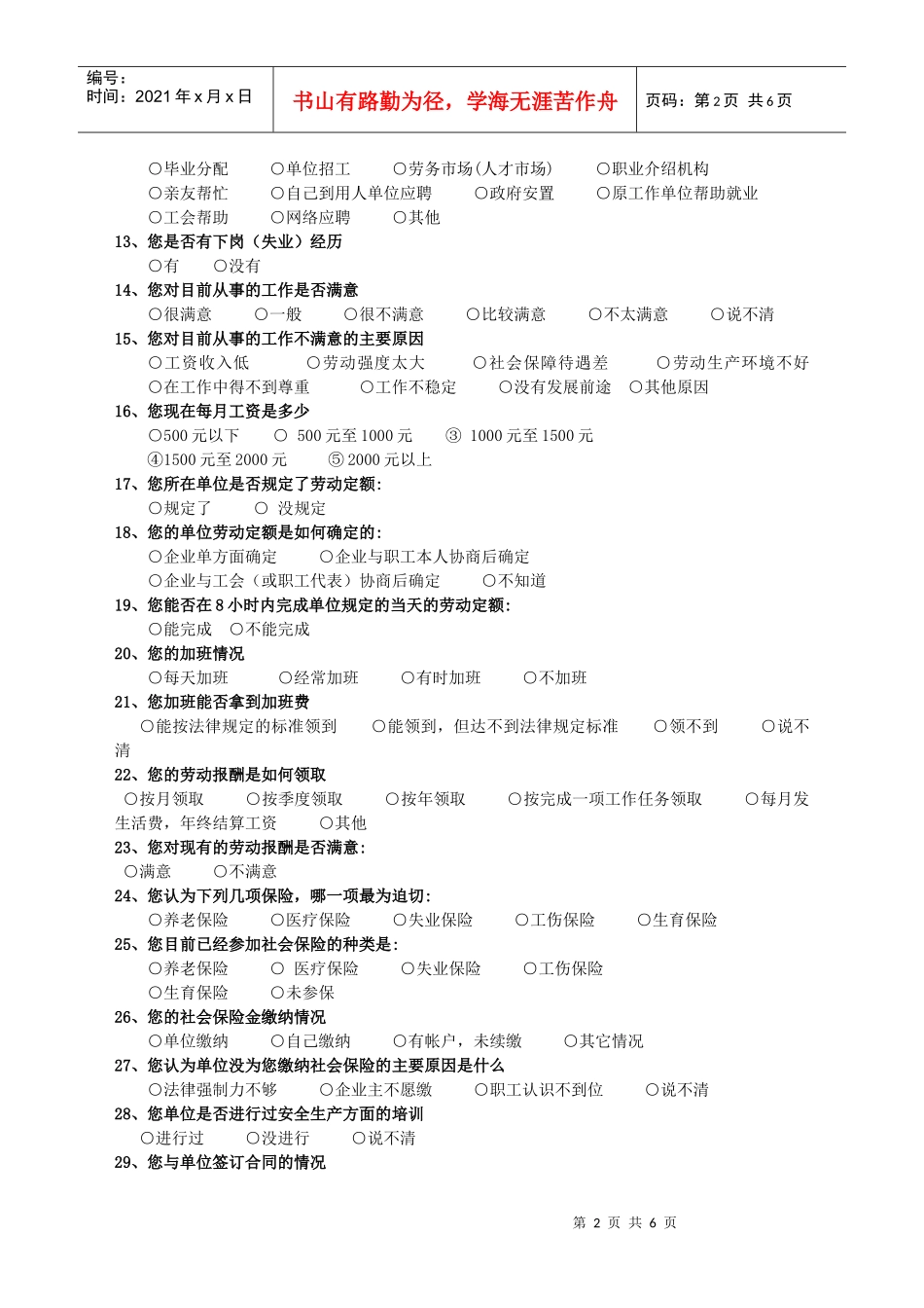 芜湖市职工劳动关系状况调查问卷_第2页
