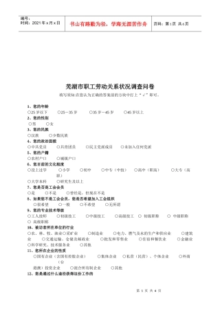 芜湖市职工劳动关系状况调查问卷