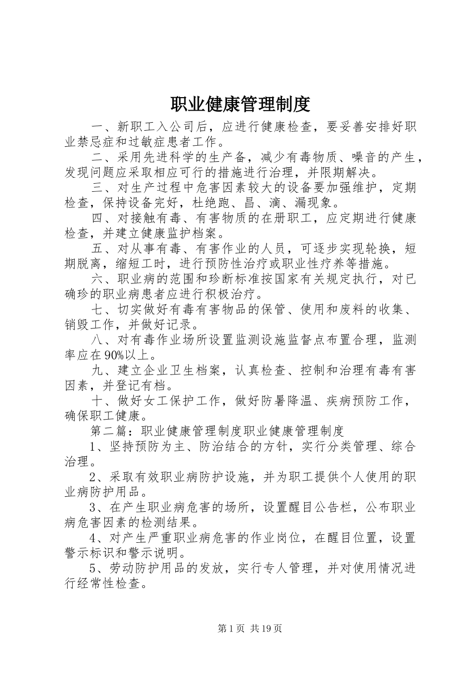职业健康管理规章制度细则 (2)_第1页