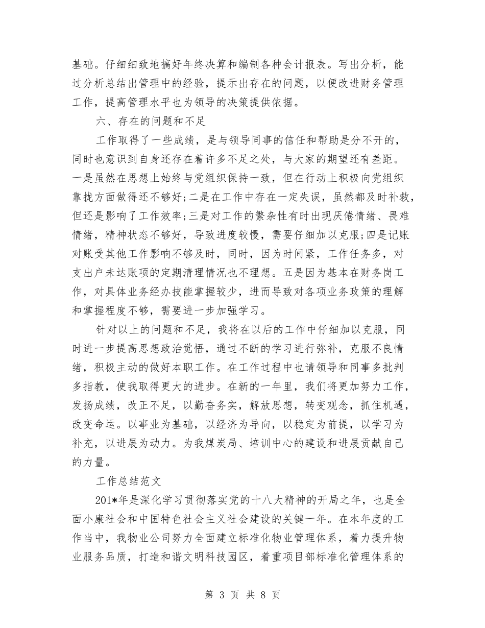 2024年7月财务工作总结范文与2024年7月财务经理工作总结汇编_第3页