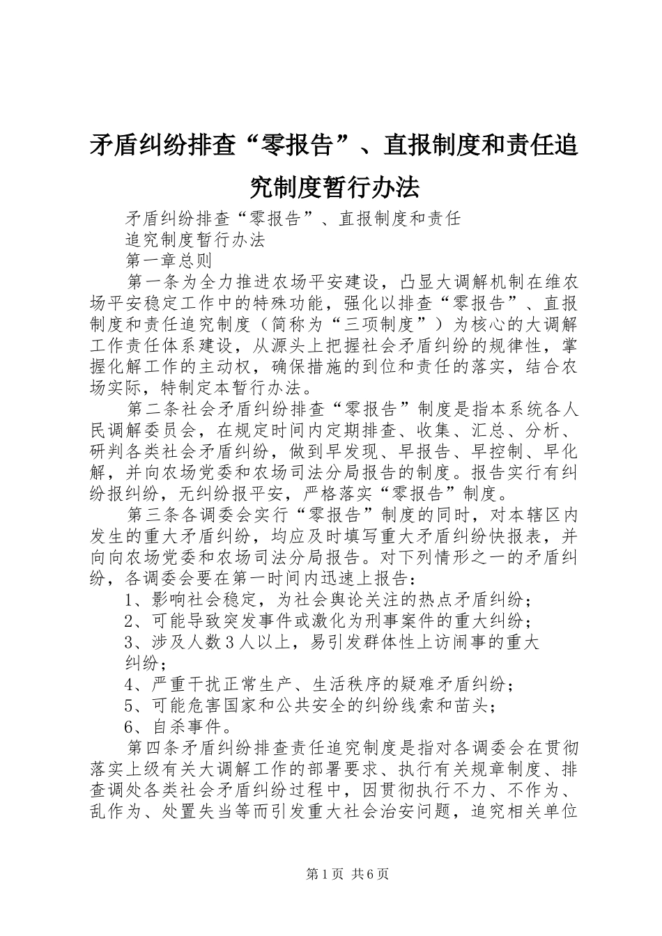 矛盾纠纷排查“零报告”、直报规章制度和责任追究规章制度暂行办法_第1页