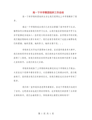 高一下半学期团组织工作总结