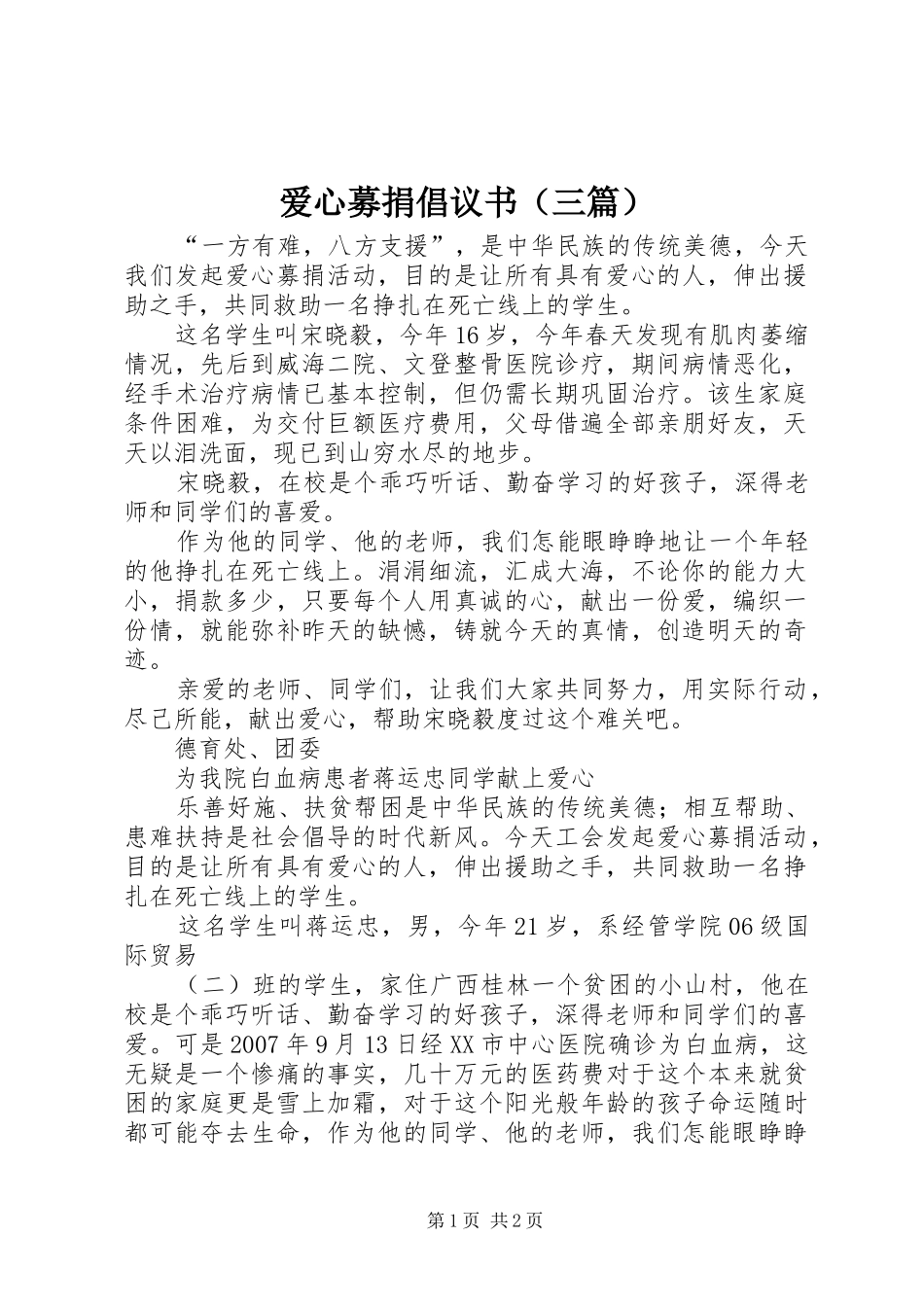 爱心募捐倡议书范文（三篇）_第1页
