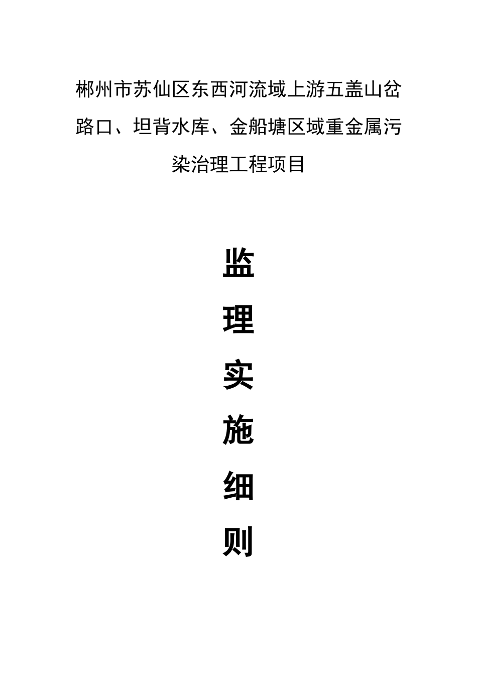 苏仙区某工地监理实施细则_第1页