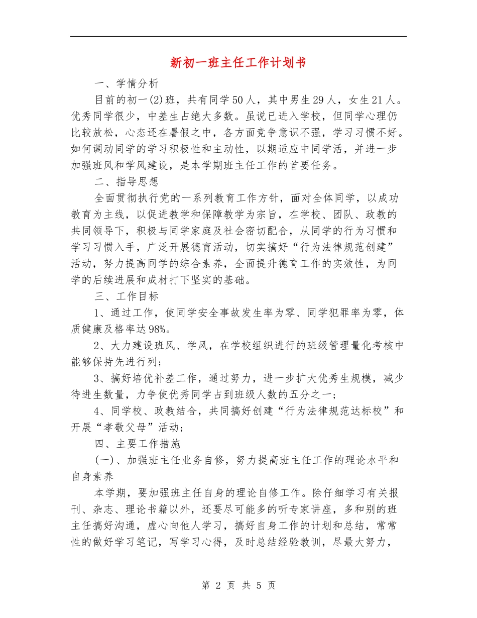 新初一班主任工作计划书_第2页