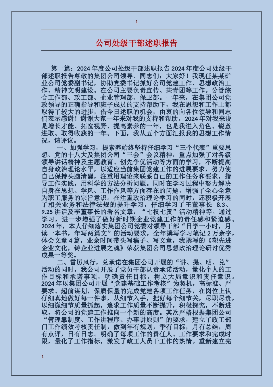 公司处级干部述职报告_第1页