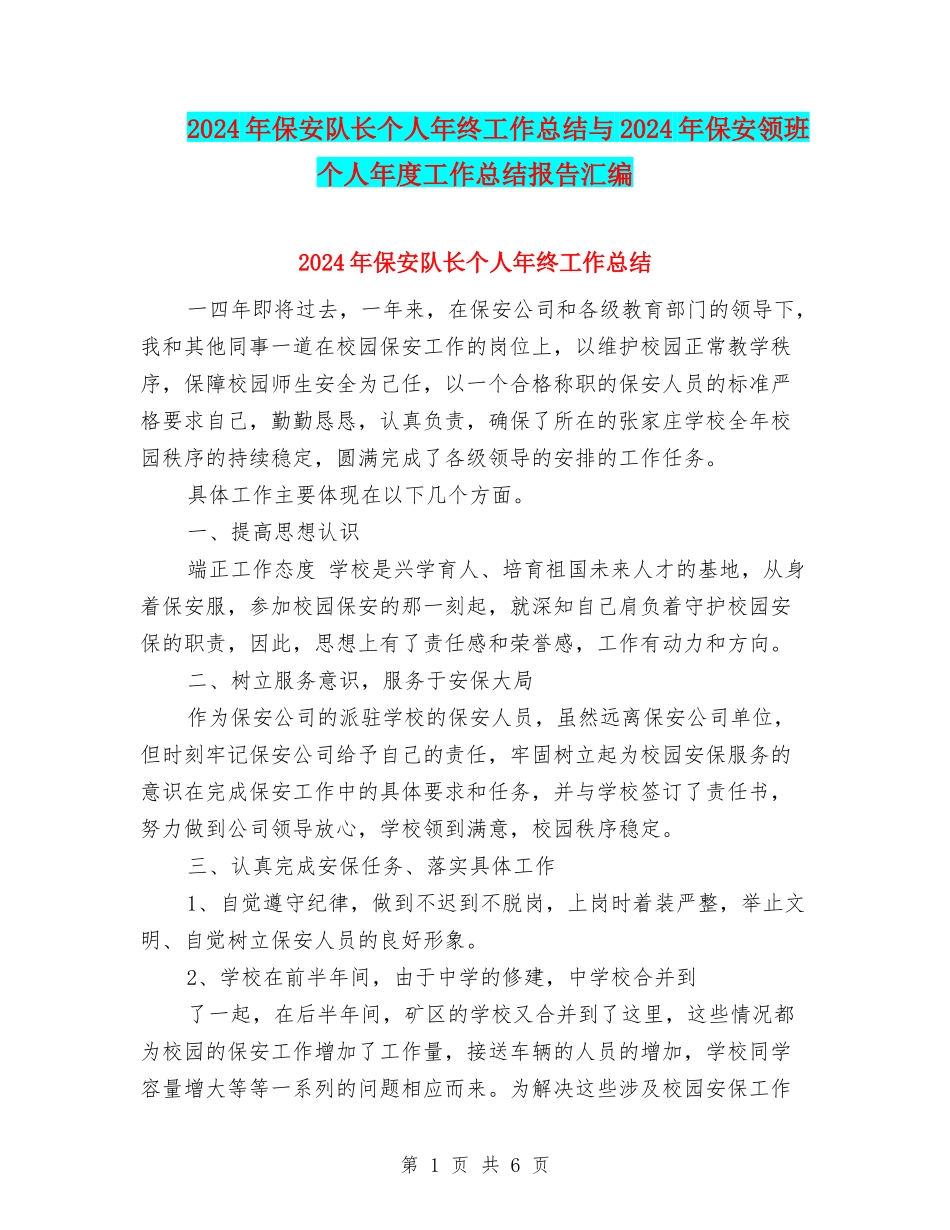 2024年保安队长个人年终工作总结与2024年保安领班个人年度工作总结报告汇编_第1页