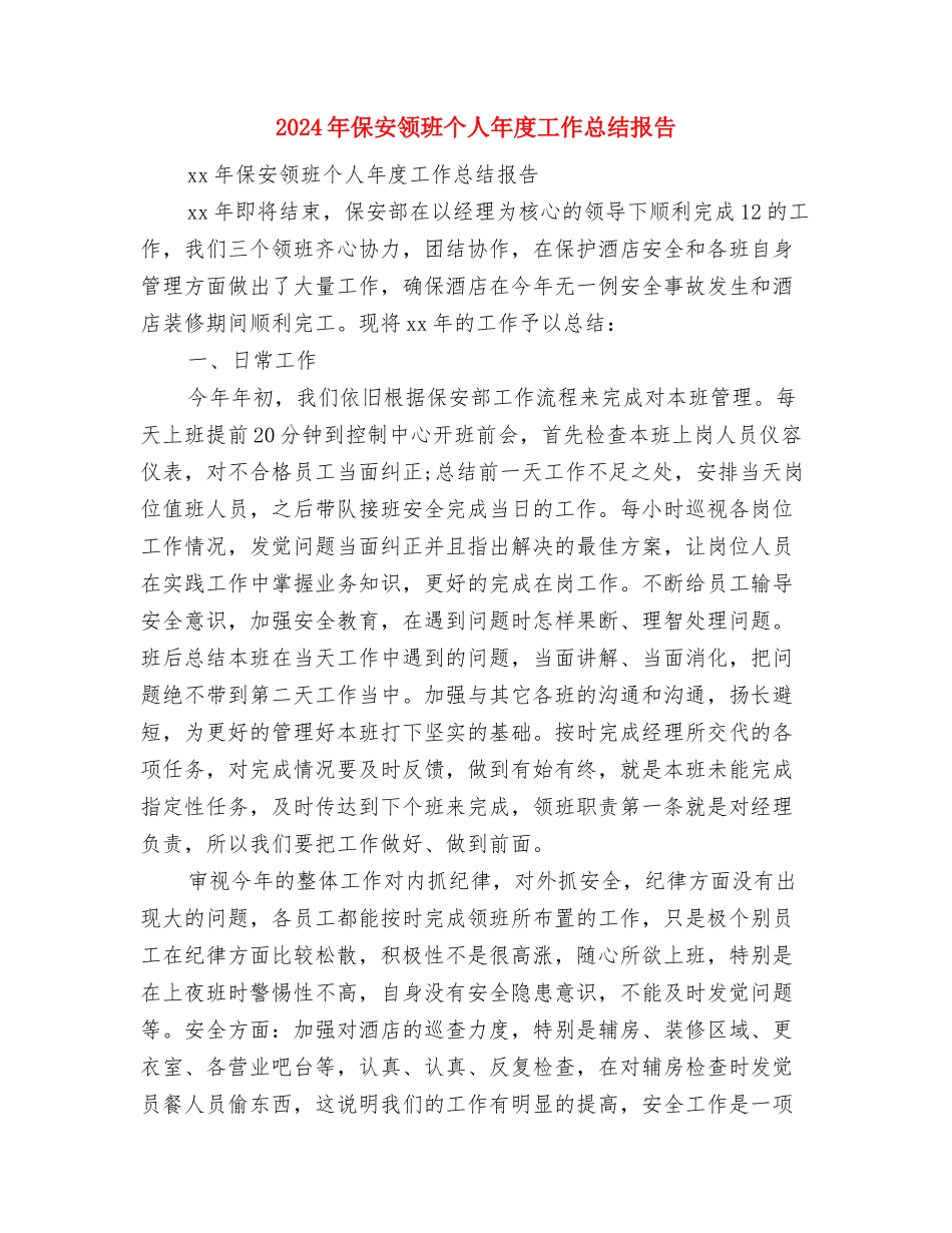 2024年保安队长个人年终工作总结与2024年保安领班个人年度工作总结报告汇编_第3页
