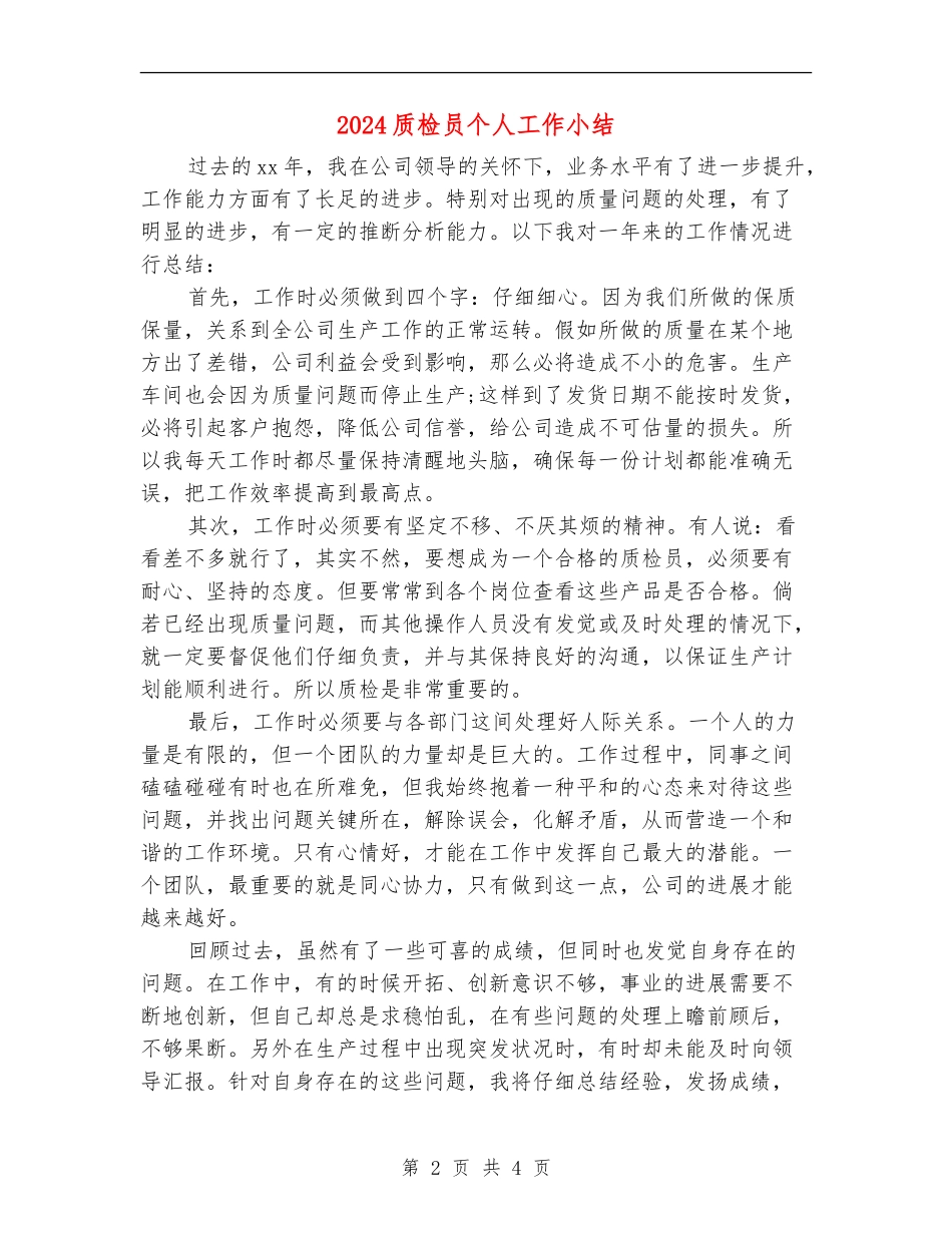 2024质检员个人工作小结_第2页