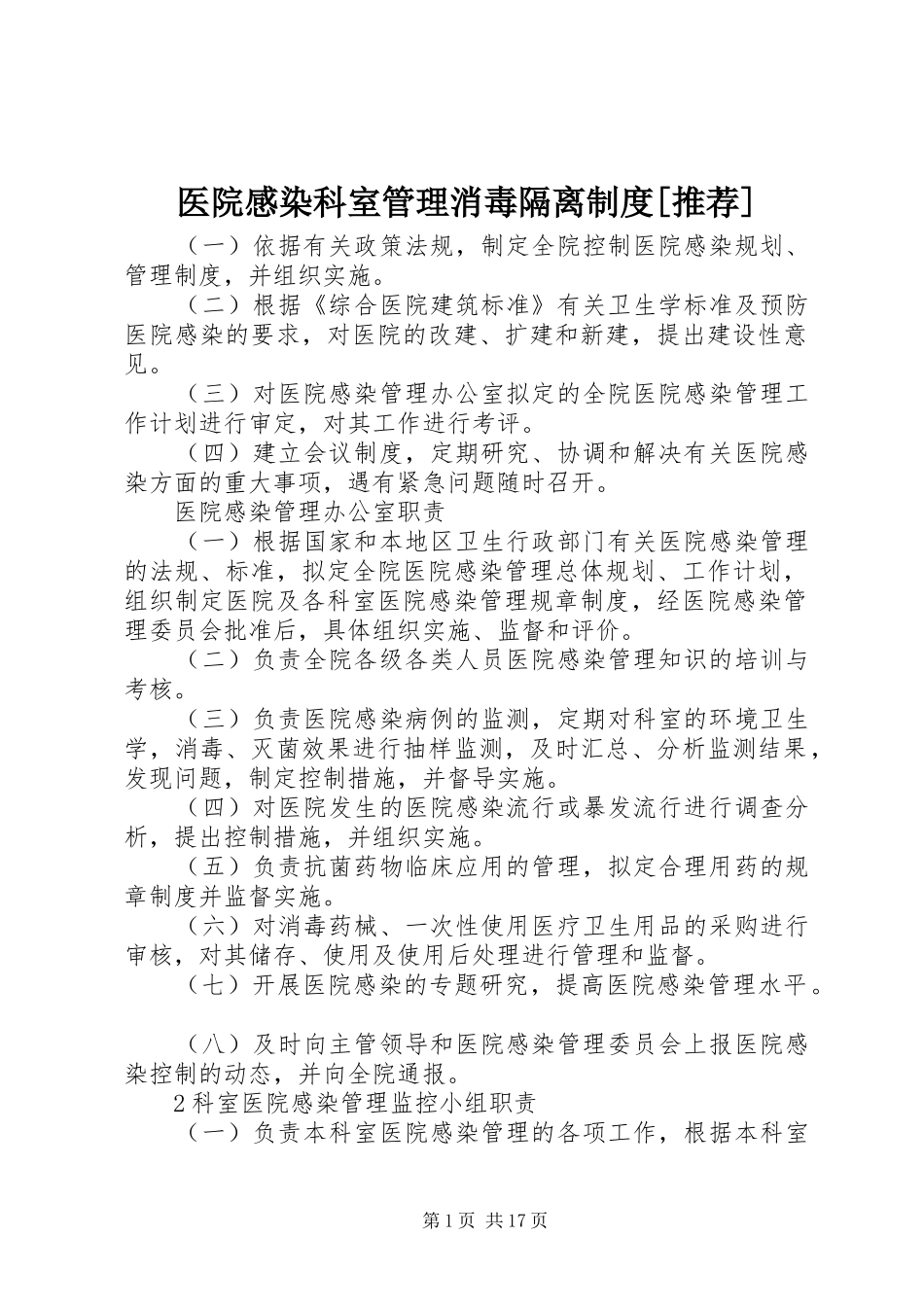 医院感染科室管理消毒隔离规章制度[推荐]_第1页