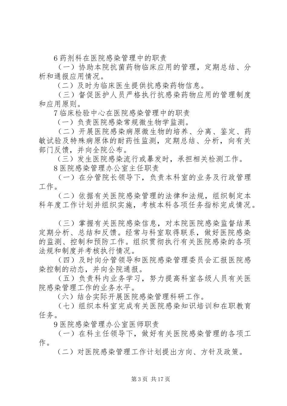 医院感染科室管理消毒隔离规章制度[推荐]_第3页