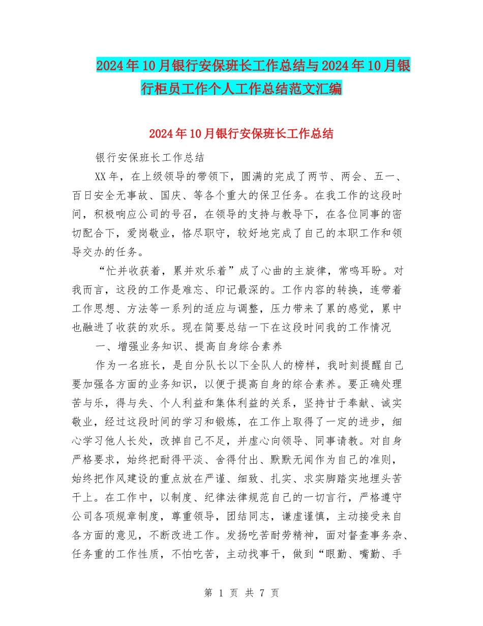 2024年10月银行安保班长工作总结与2024年10月银行柜员工作个人工作总结范文汇编_第1页