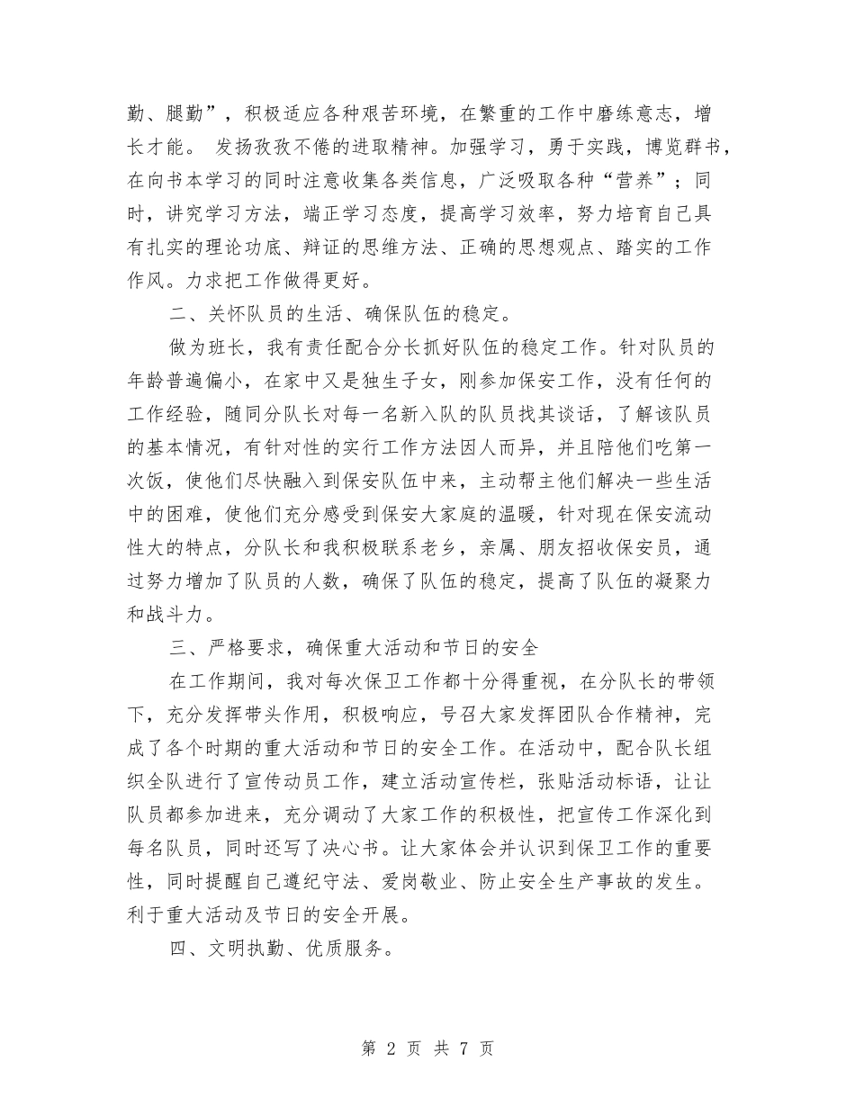 2024年10月银行安保班长工作总结与2024年10月银行柜员工作个人工作总结范文汇编_第2页