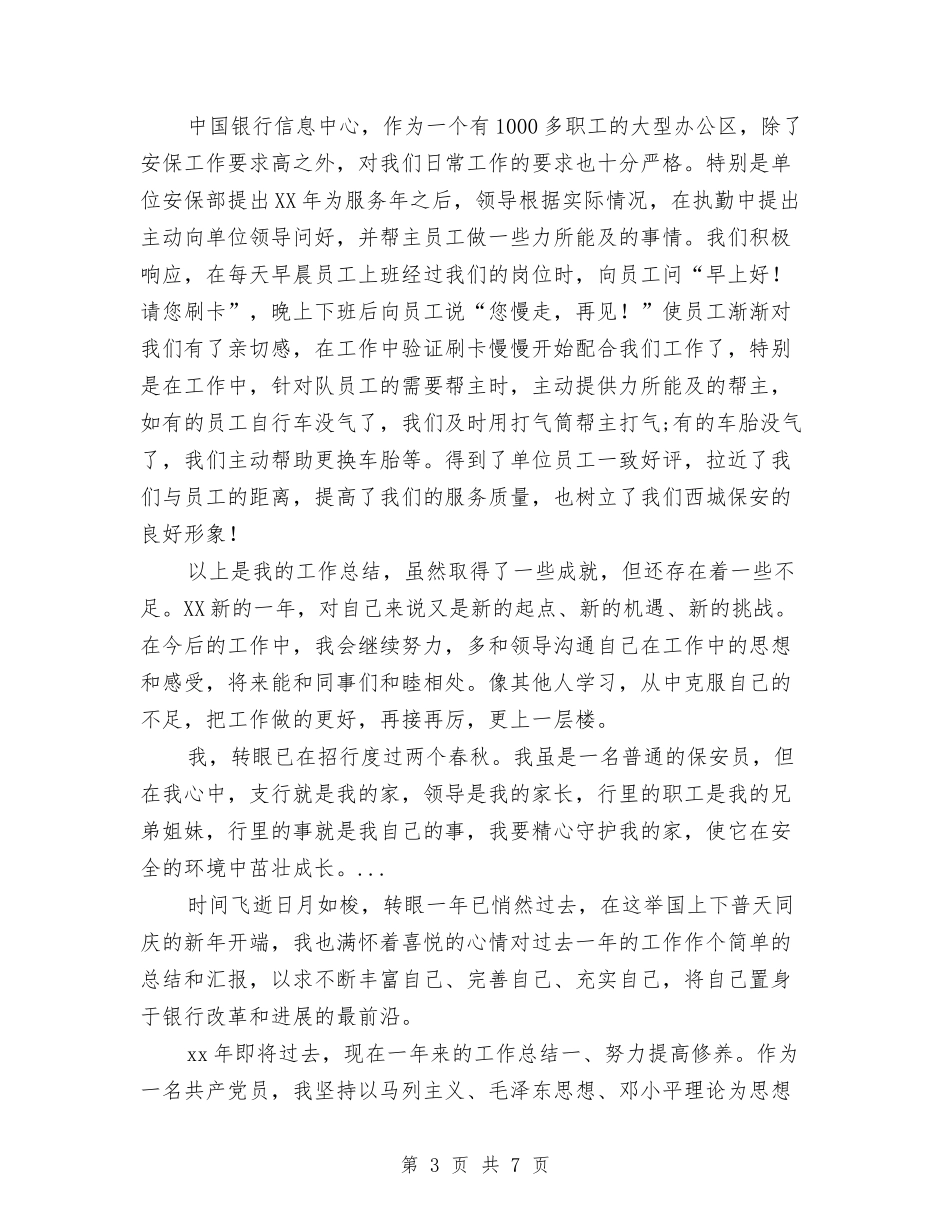 2024年10月银行安保班长工作总结与2024年10月银行柜员工作个人工作总结范文汇编_第3页