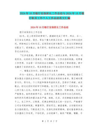 2024年10月银行安保班长工作总结与2024年10月银行柜员工作个人工作总结范文汇编