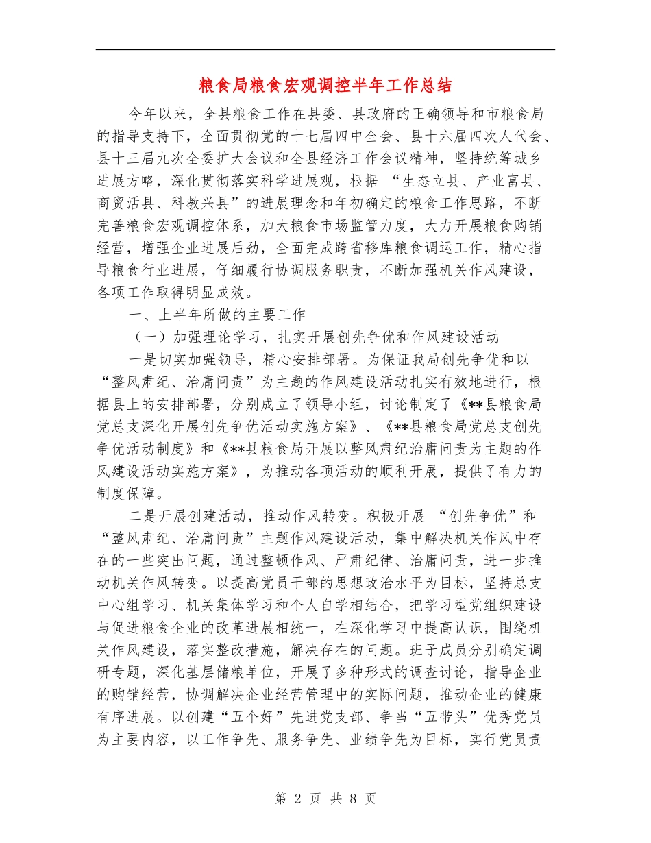 粮食局粮食宏观调控半年工作总结_第2页