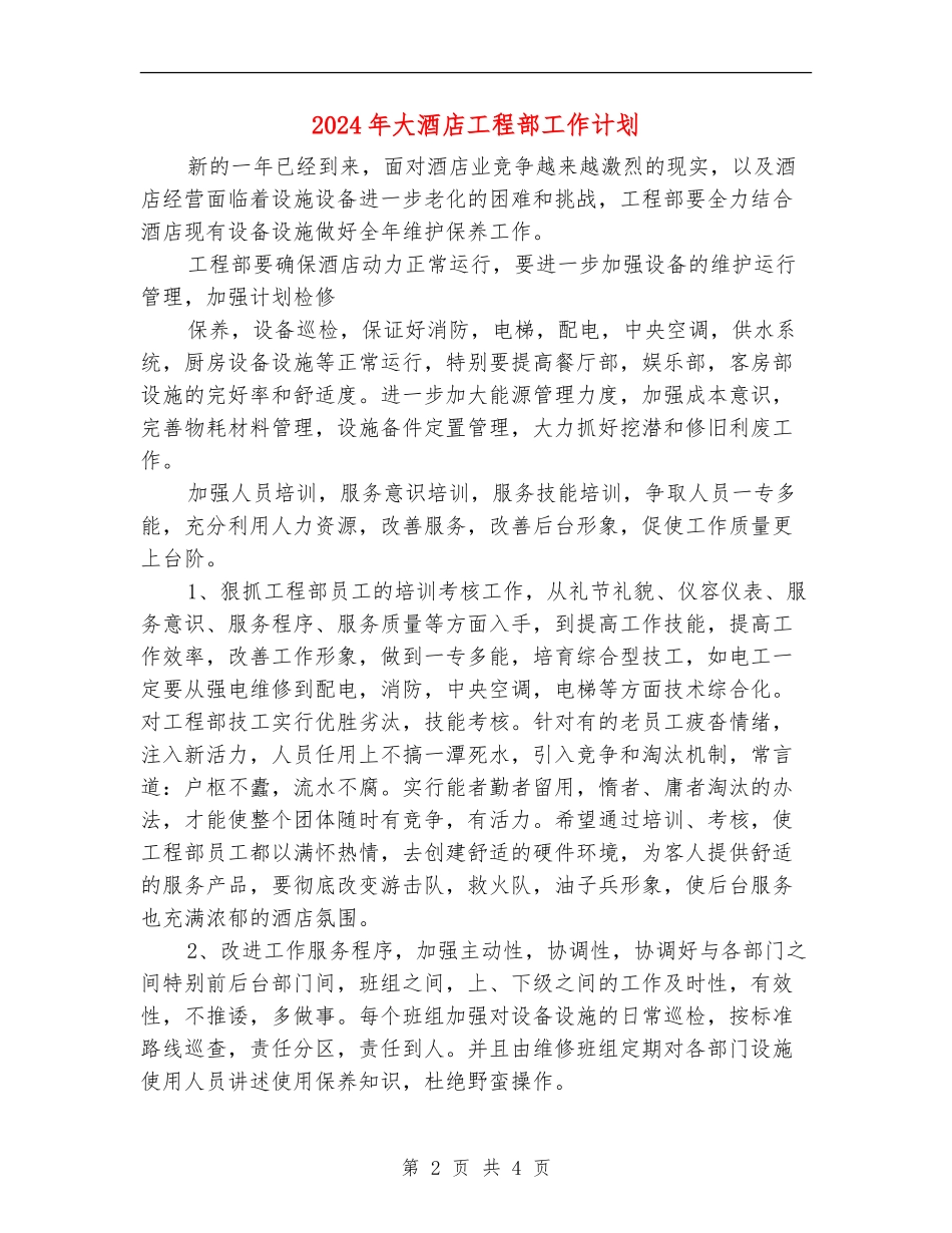 2024年大酒店工程部工作计划_第2页